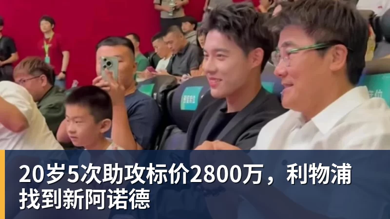 20岁5次助攻标价2800万，利物浦找到新阿诺德