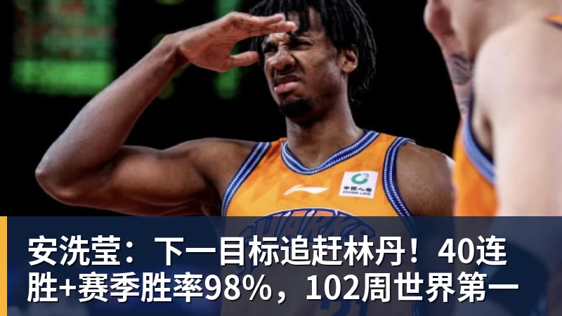 安洗莹：下一目标追赶林丹！40连胜+赛季胜率98%，102周世界第一