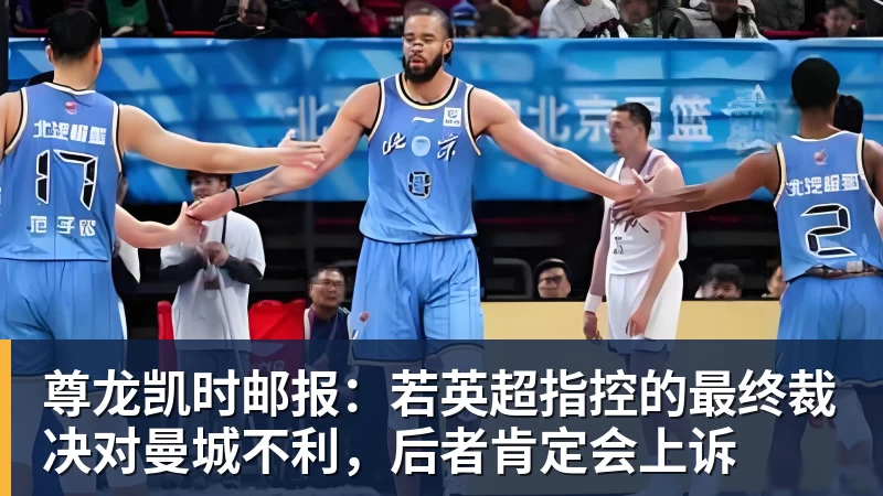 尊龙凯时邮报:若英超指控的最终裁决对曼城不利,后者肯定会上诉