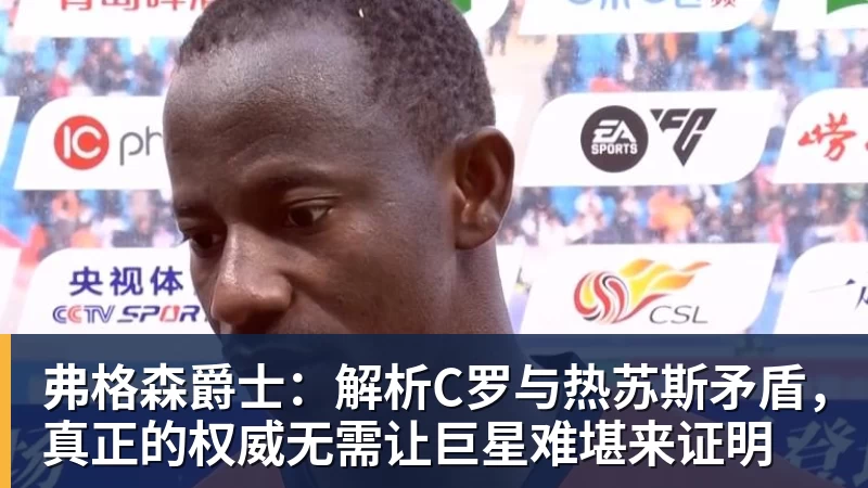 弗格森爵士：解析C罗与热苏斯矛盾，真正的权威无需让巨星难堪来证明