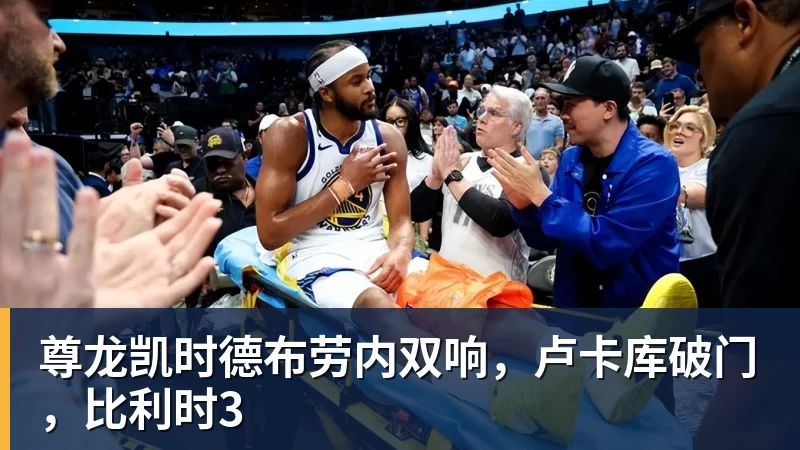尊龙凯时德布劳内双响,卢卡库破门,比利时3