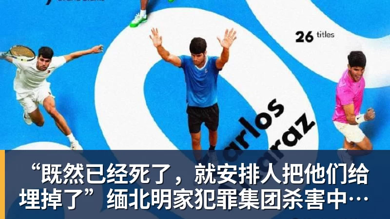 “既然已经死了，就安排人把他们给埋掉了”缅北明家犯罪集团杀害中国人细节获披露