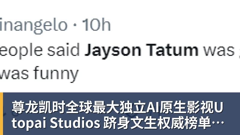 尊龙凯时全球最大独立AI原生影视Utopai Studios 跻身文生权威榜单全球第二