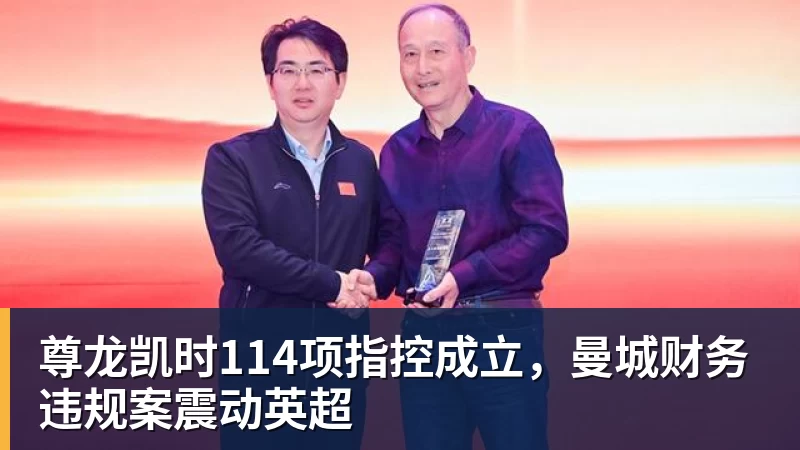 尊龙凯时114项指控成立,曼城财务违规案震动英超