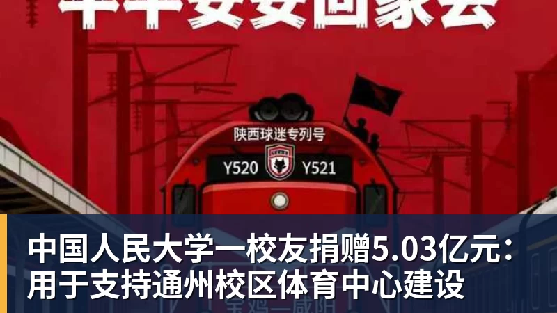 尊龙凯时中国人民大学一校友捐赠5.03亿元：用于支持通州校区体育中心建设