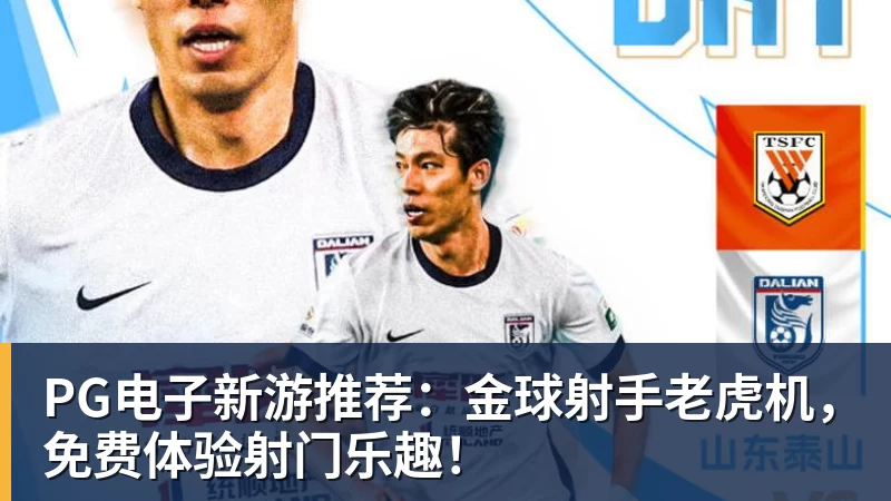 尊龙凯时PG电子新游推荐:金球射手老虎机,免费体验射门乐趣!