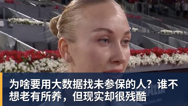 为啥要用大数据找未参保的人?谁不想老有所养,但现实却很残酷
