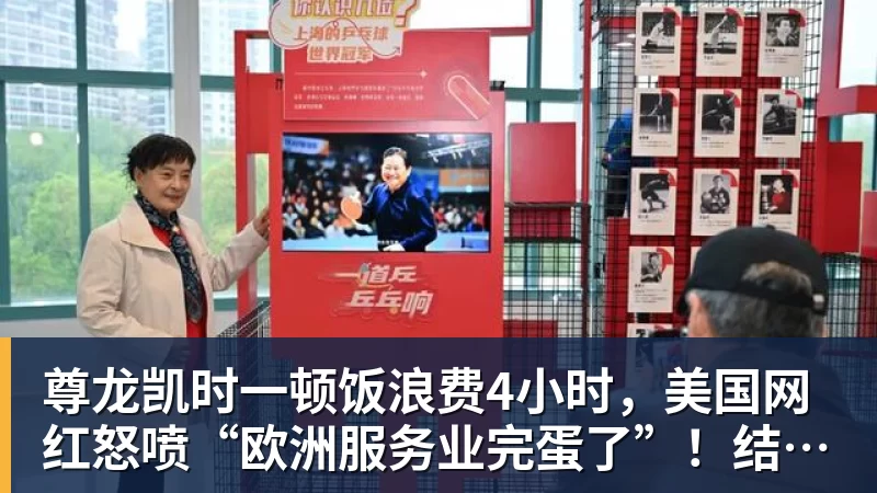 尊龙凯时一顿饭浪费4小时,美国网红怒喷“欧洲服务业完蛋了”!结果却被怼到沉默?