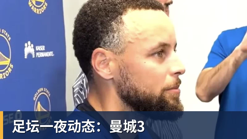 尊龙凯时足坛一夜动态:曼城3