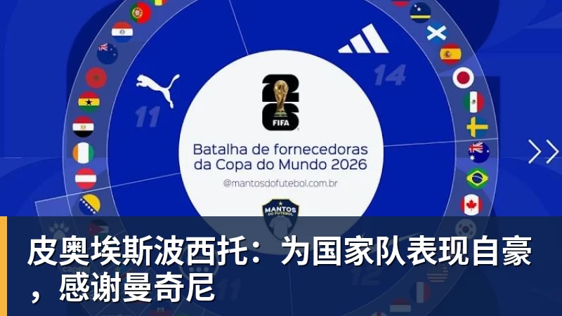 皮奥埃斯波西托:为国家队表现自豪,感谢曼奇尼