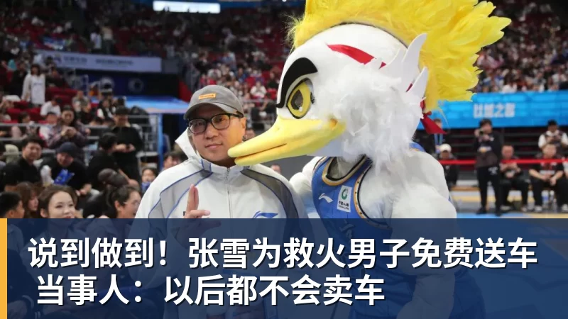 尊龙凯时说到做到!张雪为救火男子免费送车 当事人:以后都不会卖车