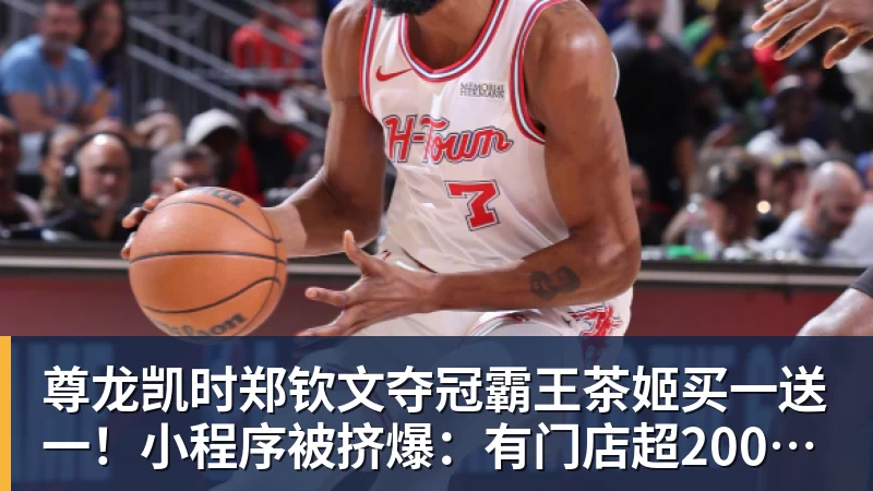 尊龙凯时郑钦文夺冠霸王茶姬买一送一!小程序被挤爆:有门店超200杯待制作
