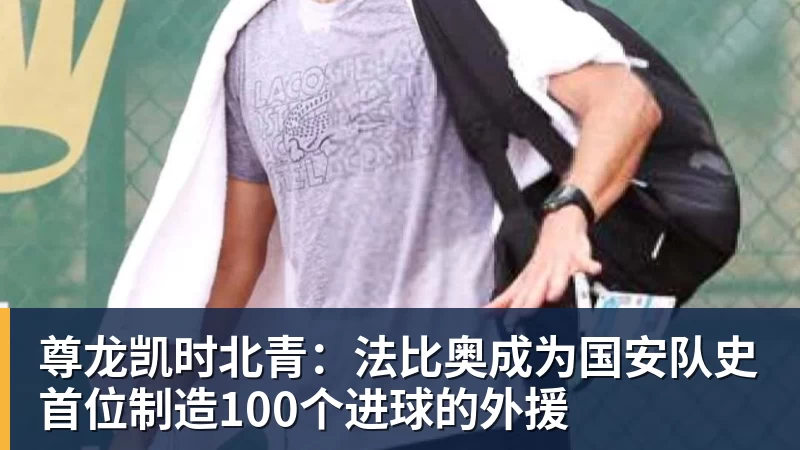 尊龙凯时北青：法比奥成为国安队史首位制造100个进球的外援