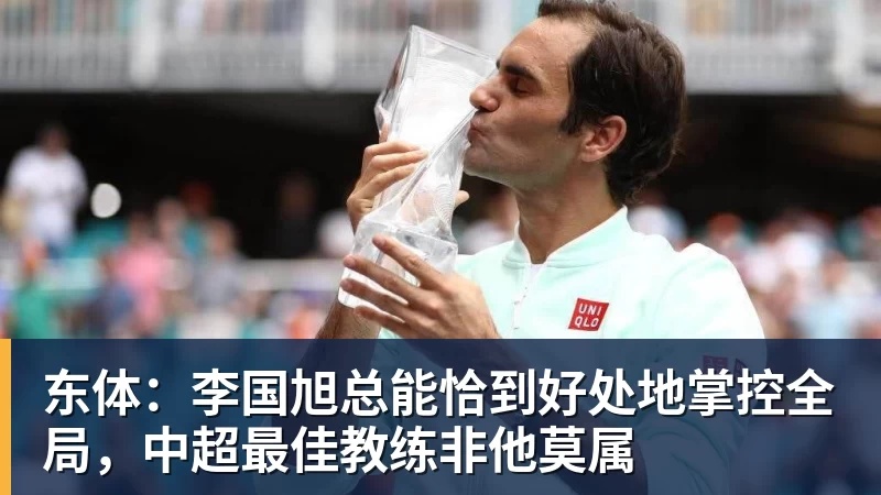 东体：李国旭总能恰到好处地掌控全局，中超最佳教练非他莫属
