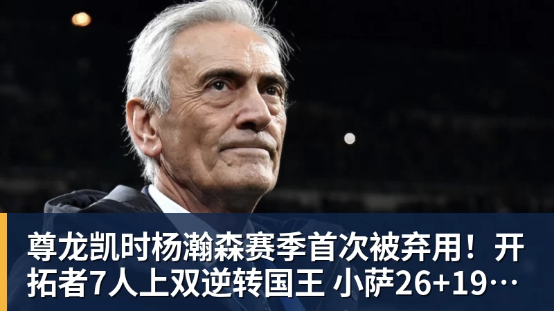 尊龙凯时杨瀚森赛季首次被弃用!开拓者7人上双逆转国王 小萨26+19+10