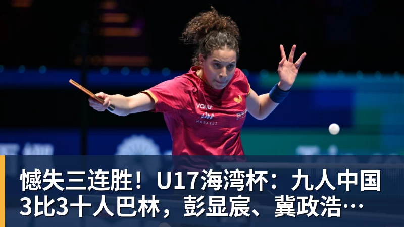 憾失三连胜！U17海湾杯：九人中国3比3十人巴林，彭显宸、冀政浩染红，杨宸硕世界波