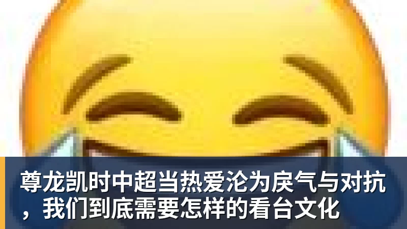 尊龙凯时中超当热爱沦为戾气与对抗，我们到底需要怎样的看台文化