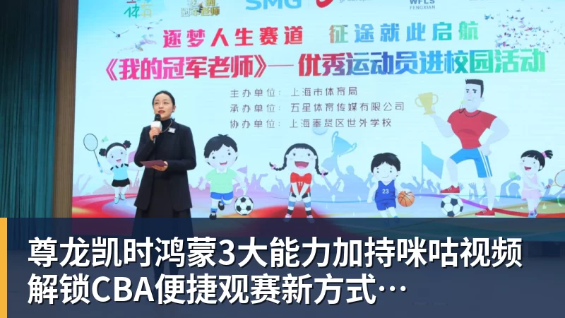 尊龙凯时鸿蒙3大能力加持咪咕视频  解锁CBA便捷观赛新方式