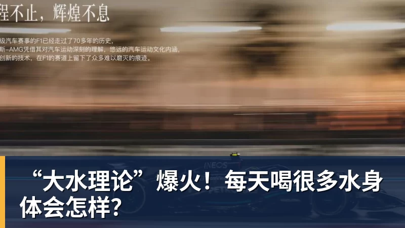 “大水理论”爆火!每天喝很多水身体会怎样?